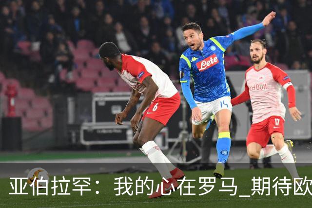 亚伯拉罕：我的心在罗马 期待欧会杯的决赛