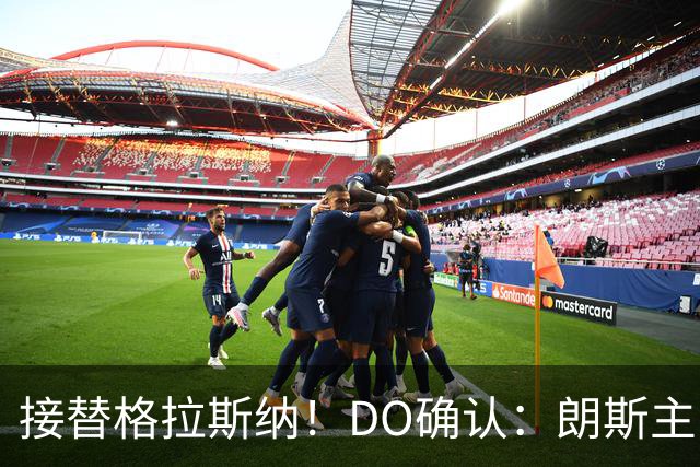 接替格拉斯纳！DO确认：朗斯主帅萨热执教水晶宫，签约三年