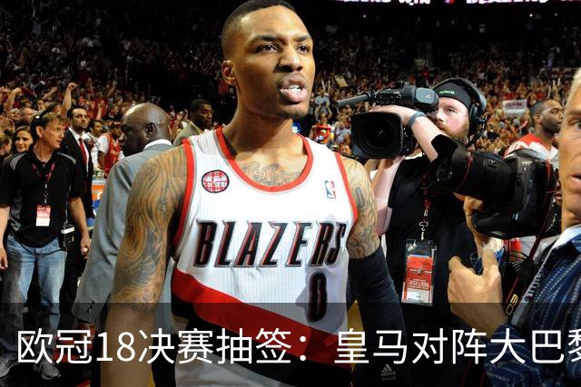 欧冠1/8决赛抽签：皇马对阵大巴黎 曼联PK马竞