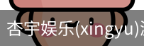 杏宇娱乐